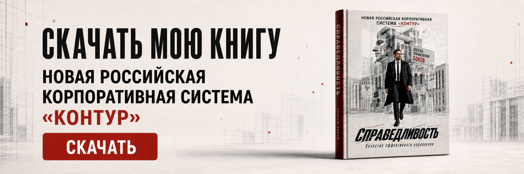 Книга Сергея Бокова «Справедливость». Новая российская корпоративная система «Контур»